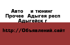 Авто GT и тюнинг - Прочее. Адыгея респ.,Адыгейск г.